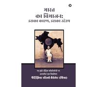 भारत का विभाजन: इसका कारण, इसका उद्देश्य: नए इंडो-सेंट्रिक कॉस्मोलॉजी पर आधारित एक विश्लेषण /An analysis based on the new Indo - Centric Cosmology