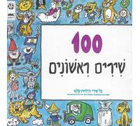Various Artists - An Anthology Of 100 Israeli Nursery Rhymes
