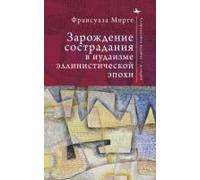 An Early History Of Compassion: Emotion And Imagination In Hellenistic Judaism (Contemporary Jewish Studies) (Russian Edition)