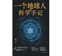 An Earth Observer's Scientific Reflections/一个地球人的科学手记