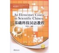 An Elementary Course in Scientific Chinese - Listening and Speaking vol.1 (Book + MP3) DU Houwen (Auteur)