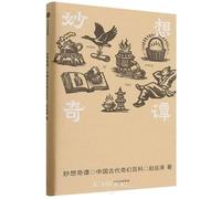 An Encyclopedia of Ancient Chinese Fantasy (Chinese Edition)