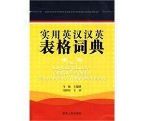 An English-Chinese & Chinese-English Encyclopedic Table Dictionary (Chinese Edition)