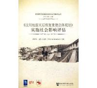 An Evaluation of the Social Impact of the Implementation of the Overall Plan for Post-Wenchuan Earthquake (Chinese Edition)
