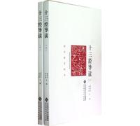 An Introduction to 13 Chinese Classics (Two Volumes in Total) (Chinese Edition)