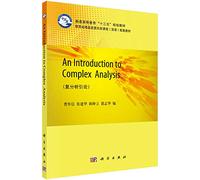 【出版社直发】正版教材An Introduction to Complex Analysis（复分析引论） 曹怀信等 科学出版社书籍 自然科学 数学 数学理论
