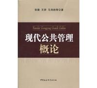 An Introduction to Modern Public Administration (Chinese Edition)