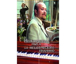 an Unfinished Piece for The Player Piano (Russian) [DVD] [Import]