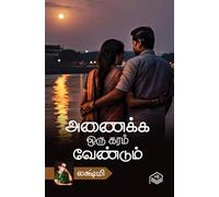 Anaikka Oru Karam Vendum | Lakshmi | Family | Tamil | Pustaka