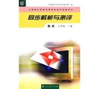 Analysis and Test World Math 2nd Volume of Grade8 (Chinese Edition)
