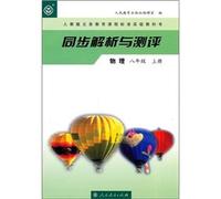 Analysis and Test World Physics 1st Volume of Grade8 (Chinese Edition)