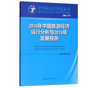 Analysis of China's Tourism Economic Operation in 2018 and Forecast of Development in 2019(Chinese Edition)