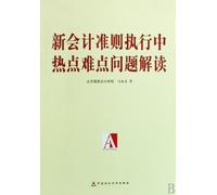 Analysis of Hotspots and Puzzles for New Accounting Standards in Execution (Chinese Edition)