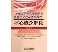 Analysis of the Core Concepts of Mao Zedong Thought and Theoretical System of Socialism with Chinese Characteristics (Chinese Edition)