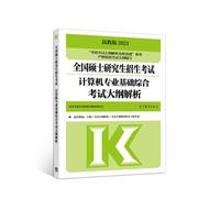 Analysis of the National Master's Admissions Examination Computer Professional Basic Comprehensive Examination(Chinese Edition)