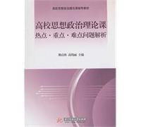 Analysis the hot topic, emphasis and difficult issues in political and theoretical subject (Chinese Edition)
