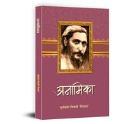 Anamika Poems Book in Hindi By Suryakant Tripathi Nirala | Best Hindi Poetry Collection on Life, Society and Emotions