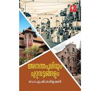 Ananthapuriyum Chuttuvattangalum| History of Thiruvananthapuram by Dr. M G Sasibhooshan| Paridhi Publications