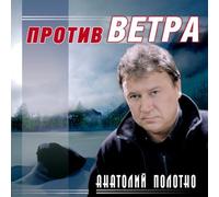 Anatolij Polotno. Protiv Vetra