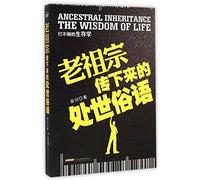 Ancestral Inheritance: The Wisdom of Life (Chinese Edition)