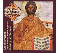 RCA – Anciens Hymnes Ecclésiastiques Russes – Musique Sacrée Russe