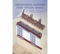 Ancient Athenian Building Methods (Modern Greek): Revised and updated edition