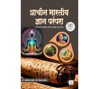 प्राचीन भारतीय ज्ञान परंपरा (Ancient Indian Knowledge System)