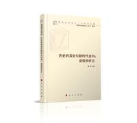 And a new era of deep historical trend: moral example on the (ideological and political education research library) (MZJ)(Chinese Edition)