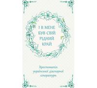 And I Had My Own Native Land A Textbook of Ukrainian Diaspora Literature - Marina Wardanjan (Fremdsprachige Literatur auf Ukrainisch)