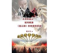 末世的啟示：解讀《啟示錄》的象徵與意૸ ... and Meanings of the Book of Revelation