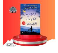 And the Mountains Echoed - Wa Raddadat Al-jibal Al-sada