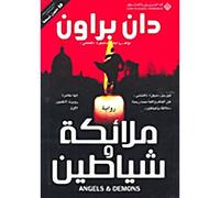 ملائكة وشياطين - Angels & Demons