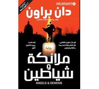 ملائكة وشياطين - Angels & Demons