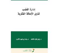 إدارة الغضب لذوي الإعاقة الفكرية - Anger Management for People with Intellectual Disabil