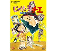 Animaiton-Jarinko Chie Gekijou Ban (2 DVD) [Edizione: Giappone] [Import]