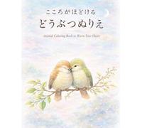 こころがほどける どうぶつぬりえ: Animal Coloring Book to Warm Your Heart