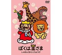Animation - Boku Wa Osama Shabondama To Nichiyobi [Japan Ltd Dvd] Tdv-24751d