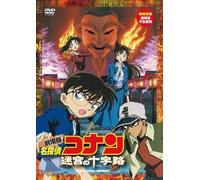 Animation-Movie Detective Conan Meikyuu No Crocrossroad [Edizione: Giappone] [Import]