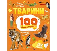 Animaux 100 faits intéressants en . ukrainien