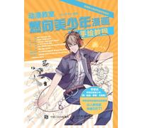 Anime Classroom Ignites towards Beautiful Youth Comic Hand Drawing Tutorial/动漫教室 燃向美少年漫画手绘教程