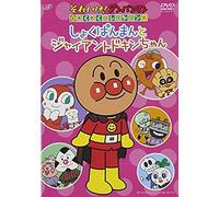 Anime - Soreike!Anpanman Wakuwaku Collection Shokupanman To Giant Dokin Chan [Japan Dvd] Vpbe-13781