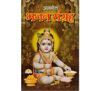 Anmol Bhajan Sangrah Hindi Book | Krishna Bhajan & Devotional Songs Collection | Bhakti Geet Book for Daily Path & Kirtan
