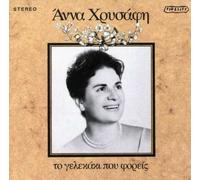 Anna Hrysafi - To Gelekaki Pou Foras