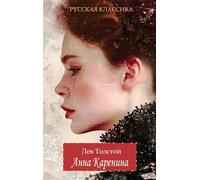 Lev Tolstoy (Лев Толстой) – Anna Karenina (Анна Каренина) – Miller