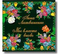 Anna Litvinenko - We Are Together Once Again - Anna Litvinenko (UK Import)