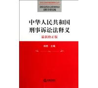 Annotation of Criminal Procedure of the People's Republic of China-the newest revised version (Chinese Edition)