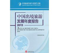 Annual Report of China Outbound Tourism Development 2015(Chinese Edition)
