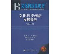 Annual Report of Culture and Technology Innovative Development (2013)(Chinese Edition)