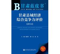 ANNUAL REPORT ON COUNTY ECONOMY DEVELOPMENT OF GANSU(2014) (Chinese Edition)