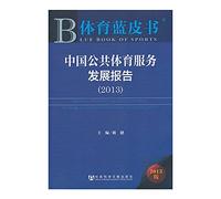Annual Report on Development of Public Sports Services in China (2013)(Chinese Edition)